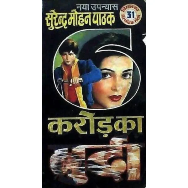 6 Crore Ka Murda by Surender Mohan Pathak