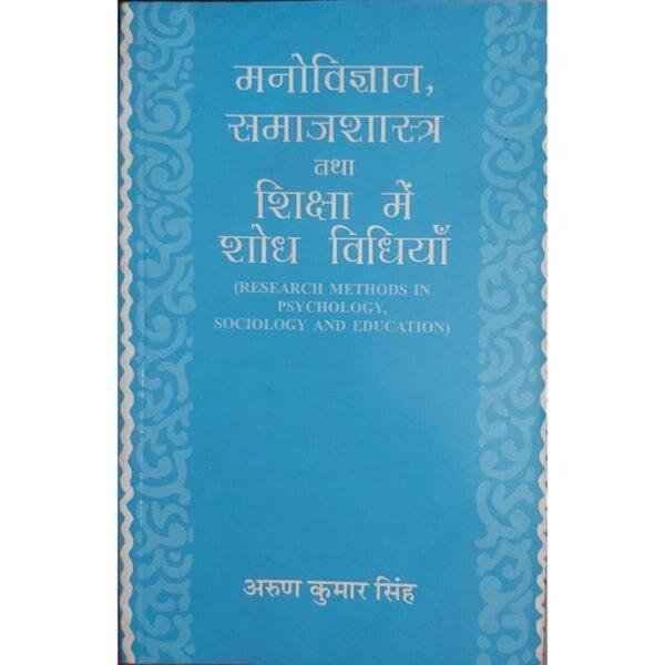 Manovigyan, Samajshastra Tatha Shiksha Main Shodh Vidhiyan Research Methods In Psychology, Sociology And Education by Arun Kumar Singh