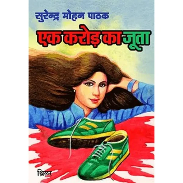 Ek Karod Ka Joota by Surendra Mohan Pathak