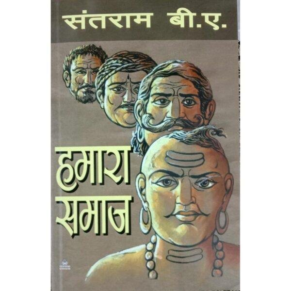 Hamara Samaj by Santram BA