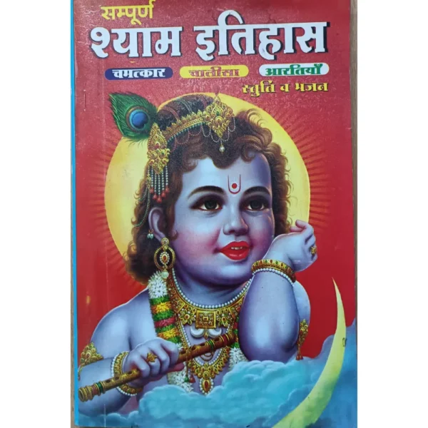 Sampurn Shyam Itihaas