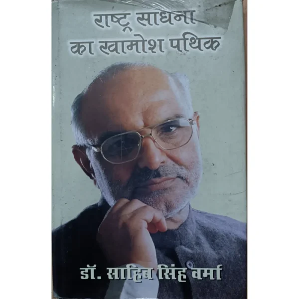 Rashtra Sadhna Ka Khamosh Pathik by Dr Sahib Singh Verma