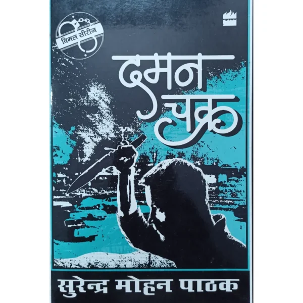 Daman Chakra by Surender Mohan Pathak