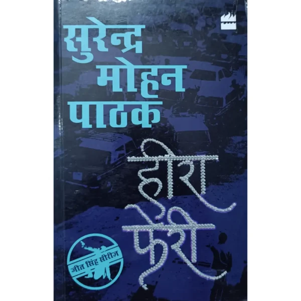 Heera Pheri by Surender Mohan Pathak