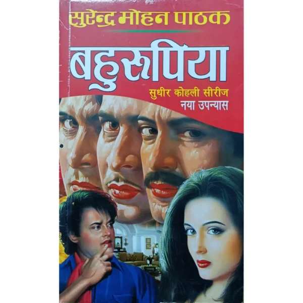 Behrupiya by Surender Mohan Pathak