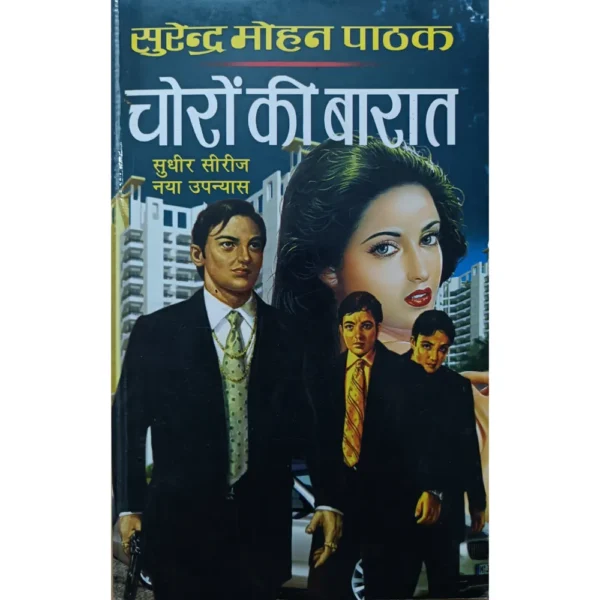 Choron Ki Barat by Surender Mohan Pathak