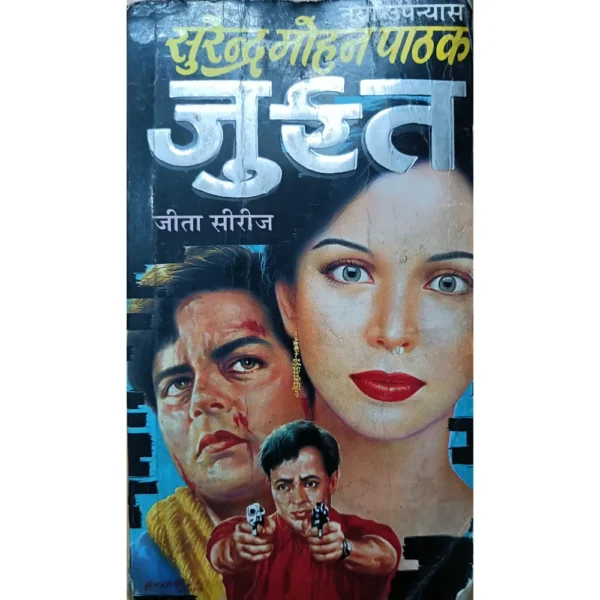 Jurrat by Surender Mohan Pathak