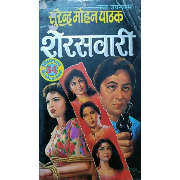Sher Sawari by Surender Mohan Pathak