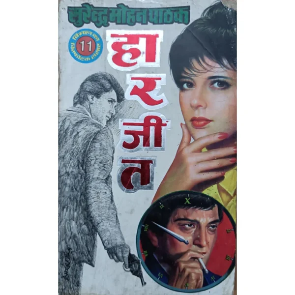 Haar Jeet by Surender Mohan Pathak
