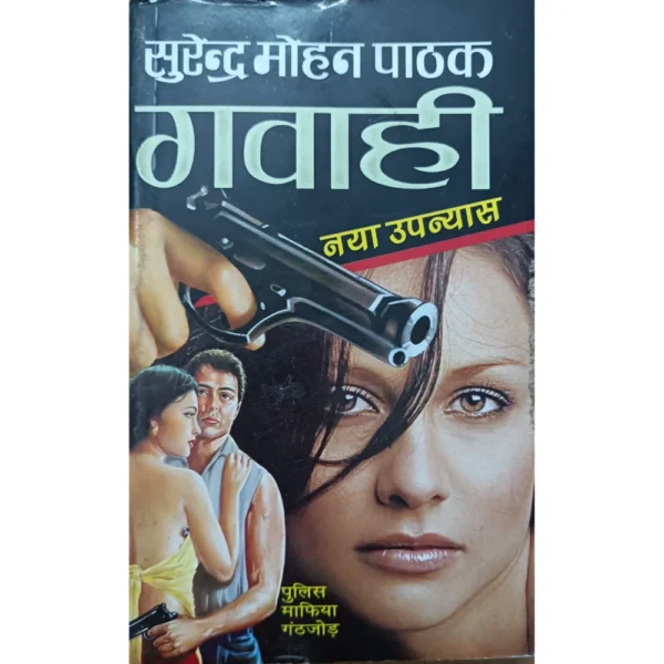 Gawahi by Surender Mohan Pathak