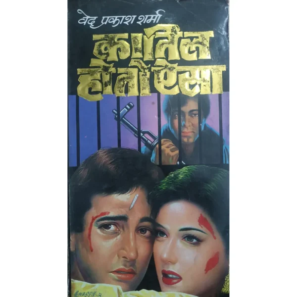Katil Ho To Aisa by Ved Prakash Sharma