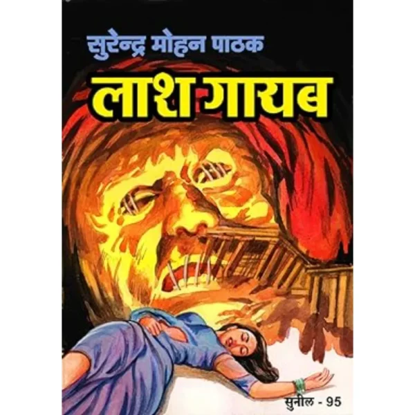 Laash Gayab by Surendra Mohan Pathak