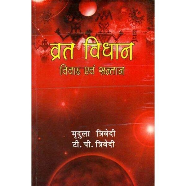 Vrat Vidhi Vivah Evam Santaan by Mridula Trivedi