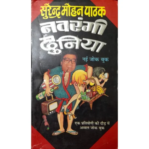 Navrangi Duniya by Surendra Mohan Pathak