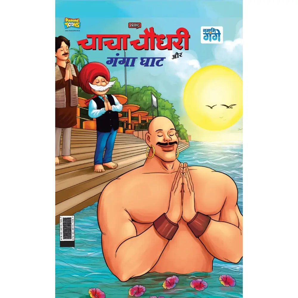 Prans-Chacha-Chaudhary-Aur-Ganga-Ghaat.webp