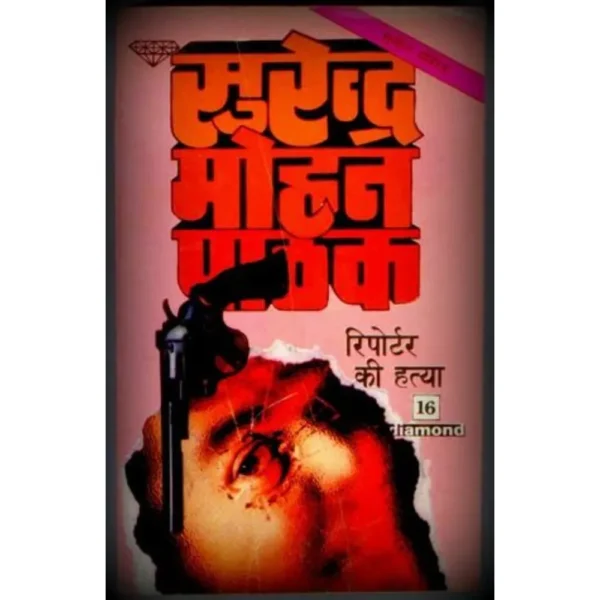 Reporter Ki Hatya by Surendra Mohan Pathak