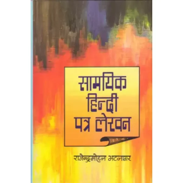 Samayik Hindi Patra Lekhan by Rajendramohan Bhattnagar