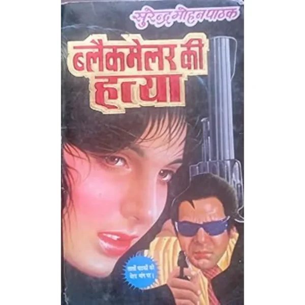 Blackmailer Ki Hatya by Surendra Mohan Pathak