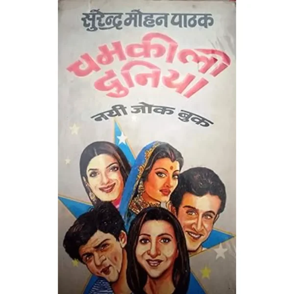 Chamkili Duniya by Surender Mohan Pathak