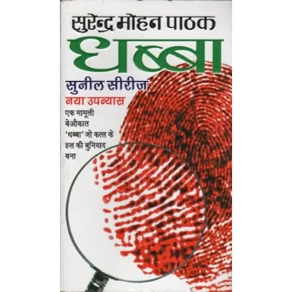 Dhabba by Surendra Mohan Pathak