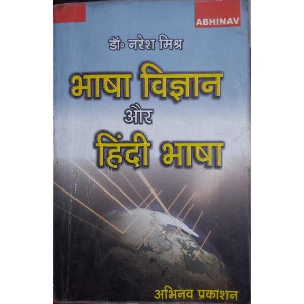 Bhasha Vigyan or Hindi Bhasha by Dr Naresh Mishra