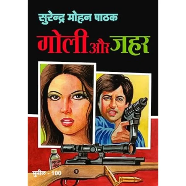 Goli Aur Jahar by Surendra Mohan Pathak
