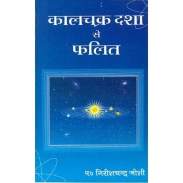 Kala Chakra Dasha Se Phalit by Girishchandra Joshi