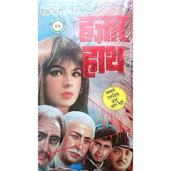 Hazaar Haath by Surendra Mohan Pathak