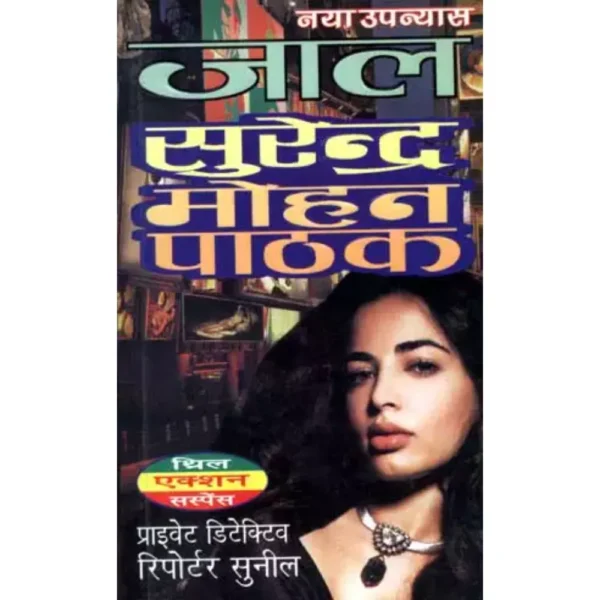 Jaal by Surendra Mohan Pathak