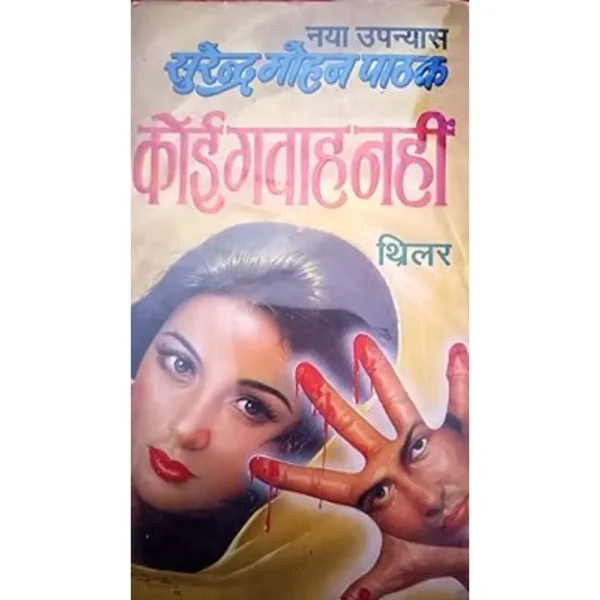 Koi Gawah Nahi by Surendra Mohan Pathak