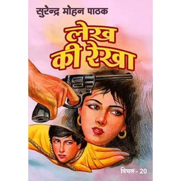 Lekh Ki Rekha by Surender Mohan Pathak