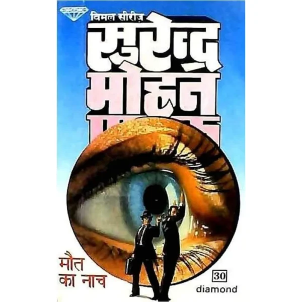 Maut Ka Naach by Surendra Mohan Pathak